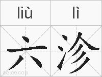 六沴的拼音