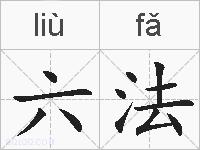 六法的拼音