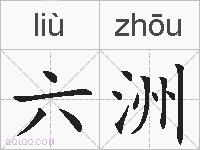 六洲的拼音