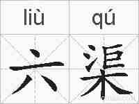 六渠的拼音