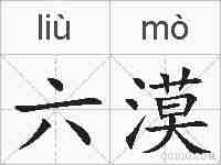 六漠的拼音