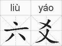 六爻的拼音