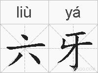 六牙的拼音