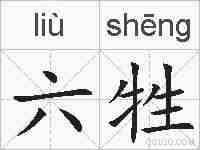 六牲的拼音