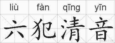 六犯清音的拼音
