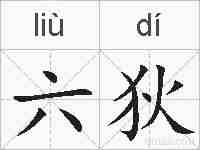 六狄的拼音