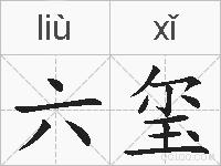 六玺的拼音