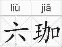六珈的拼音