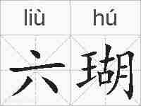 六瑚的拼音