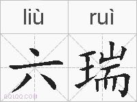 六瑞的拼音