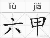 六甲的拼音