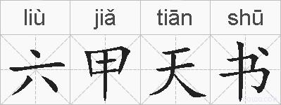六甲天书的拼音