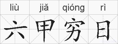 六甲穷日的拼音