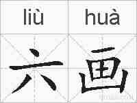 六画的拼音