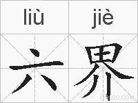 六界的拼音