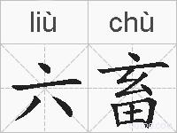 六畜的拼音