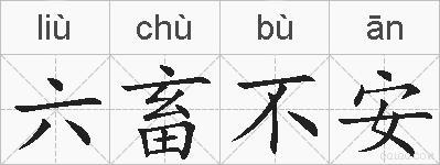 六畜不安的拼音