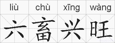 六畜兴旺的拼音