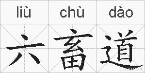 六畜道的拼音