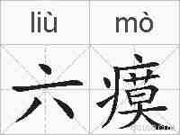六瘼的拼音