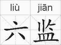 六监的拼音