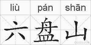 六盘山的拼音