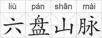 六盘山脉的拼音