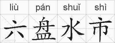 六盘水市的拼音