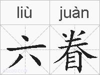 六眷的拼音