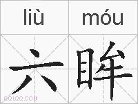 六眸的拼音