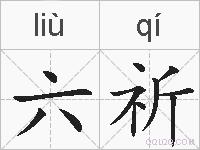 六祈的拼音