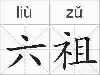 六祖的拼音