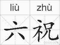 六祝的拼音
