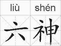 六神的拼音