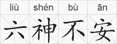 六神不安的拼音