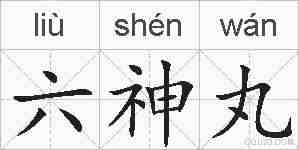 六神丸的拼音