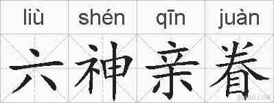 六神亲眷的拼音