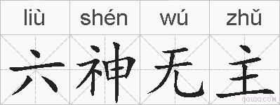 六神无主的拼音