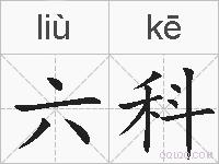 六科的拼音