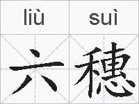 六穗的拼音