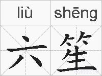 六笙的拼音