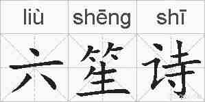 六笙诗的拼音