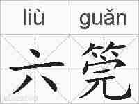 六筦的拼音