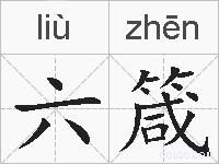 六箴的拼音
