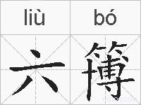 六簙的拼音