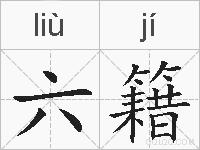 六籍的拼音