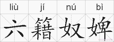 六籍奴婢的拼音
