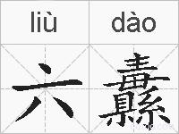 六纛的拼音