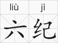 六纪的拼音