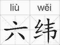 六纬的拼音